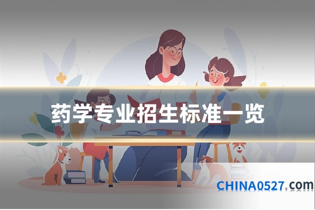 药学专业招生标准一览