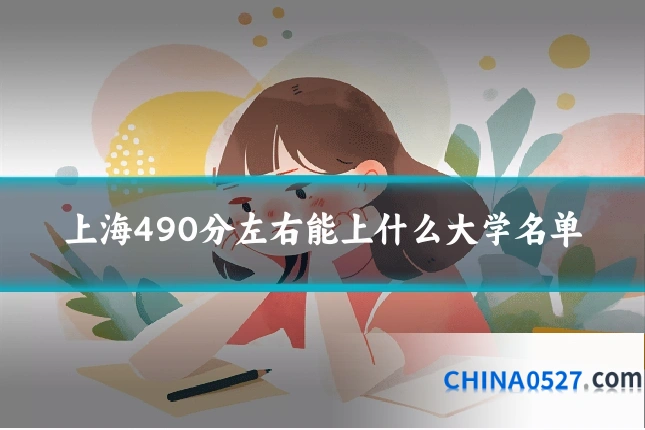 上海490分左右能上什么大学名单