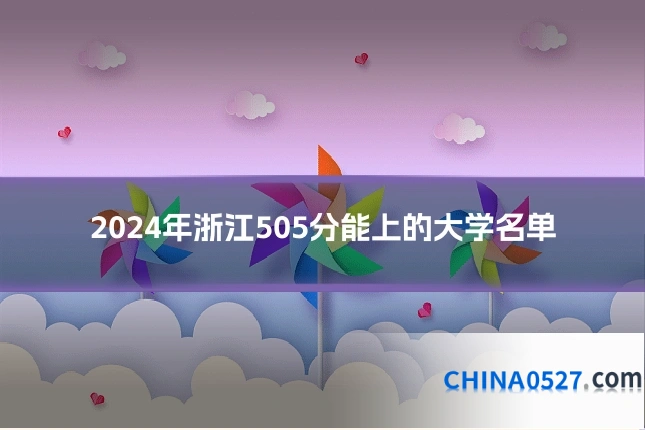 2024年浙江505分能上的大学名单