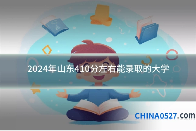 2024年山东410分左右能录取的大学