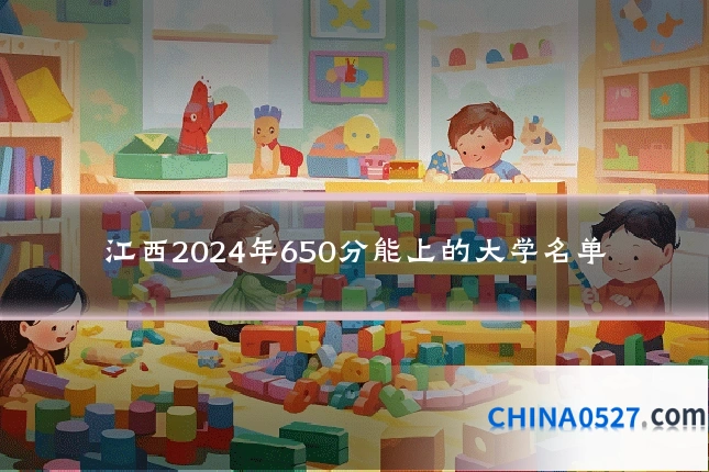江西2024年650分能上的大学名单