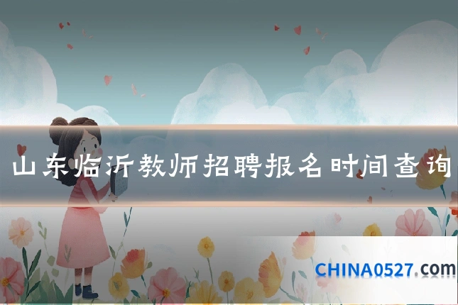 山东临沂教师招聘报名时间查询