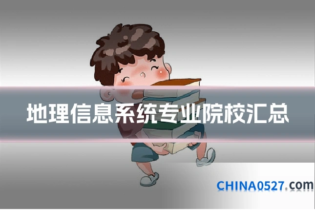 地理信息系统专业院校汇总