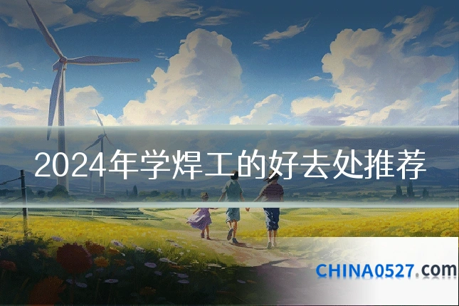 2024年学焊工的好去处推荐