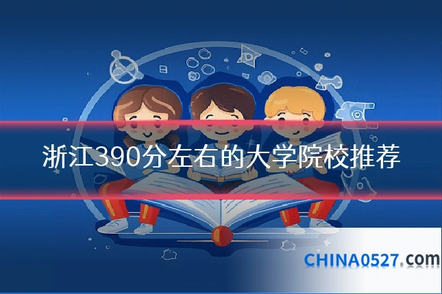 浙江390分左右的大学院校推荐