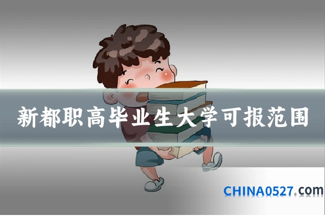 新都职高毕业生大学可报范围