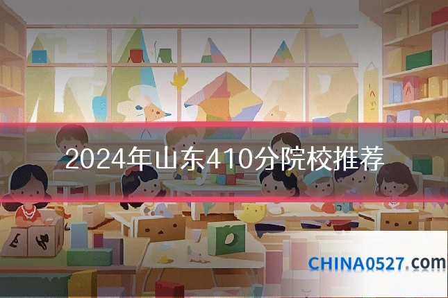 2024年山东410分院校推荐