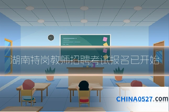 湖南特岗教师招聘考试报名已开始