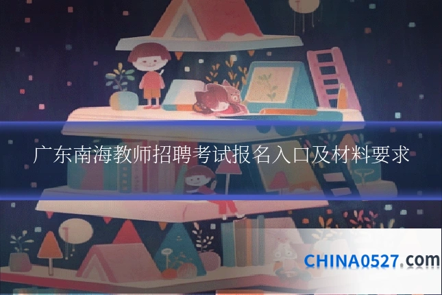 广东南海教师招聘考试报名入口及材料要求