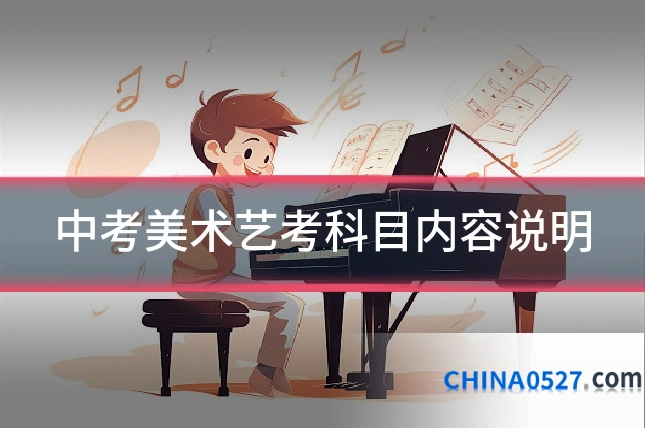 中考美术艺考科目内容说明