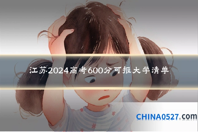 江苏2024高考600分可报大学清单
