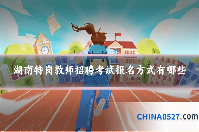 湖南特岗教师招聘考试报名方式有哪些