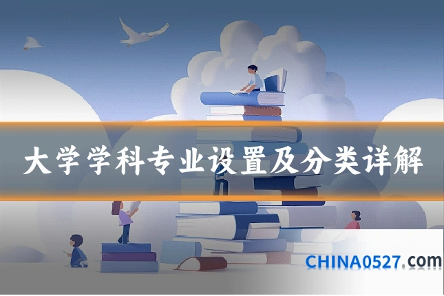 大学学科专业设置及分类详解