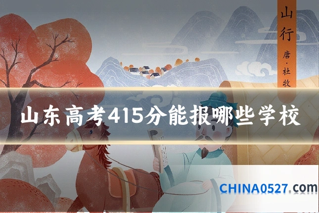 山东高考415分能报哪些学校