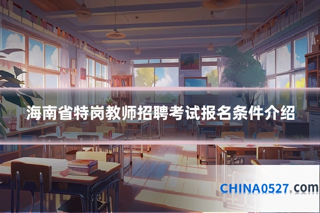 海南省特岗教师招聘考试报名条件介绍