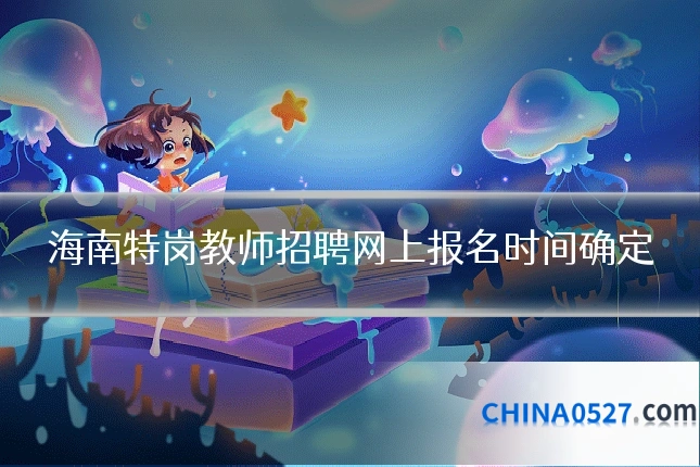 海南特岗教师招聘网上报名时间确定
