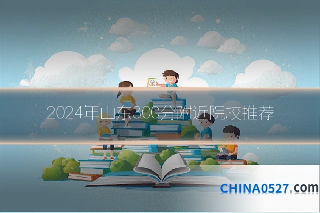 2024年山东300分附近院校推荐