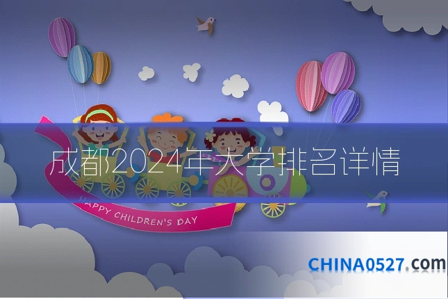 成都2024年大学排名详情