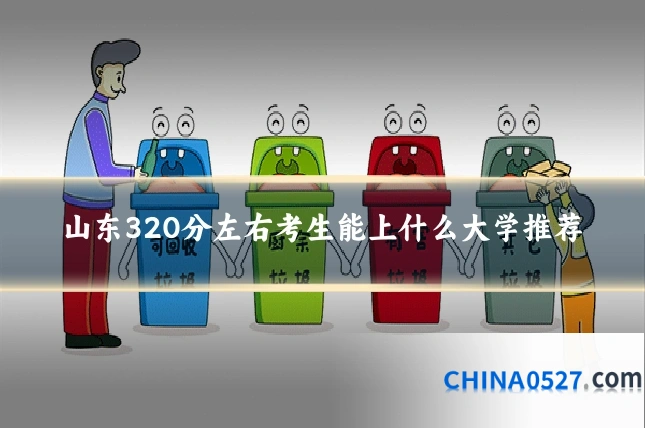 山东320分左右考生能上什么大学推荐