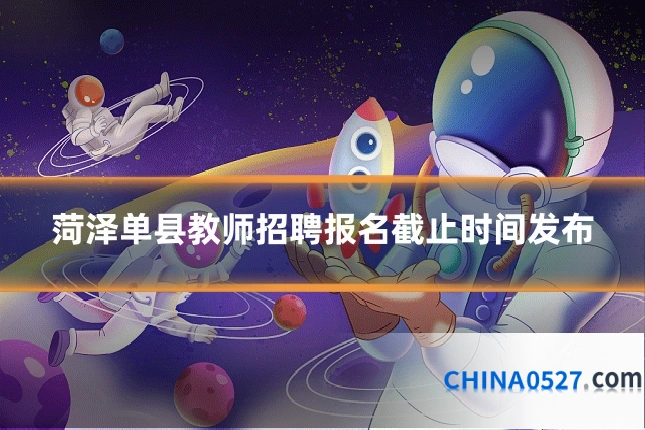 菏泽单县教师招聘报名截止时间发布