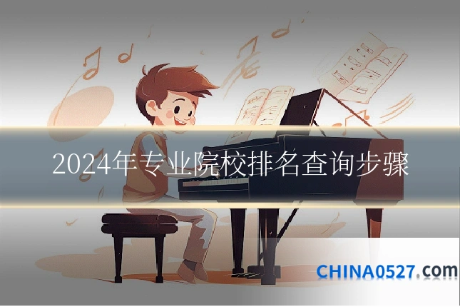 2024年专业院校排名查询步骤