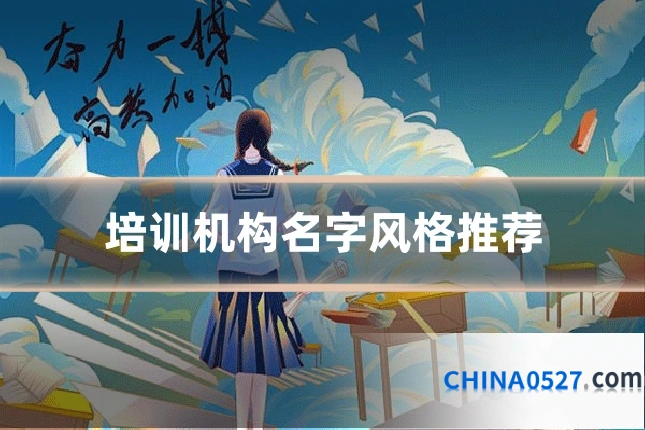 培训机构名字风格推荐