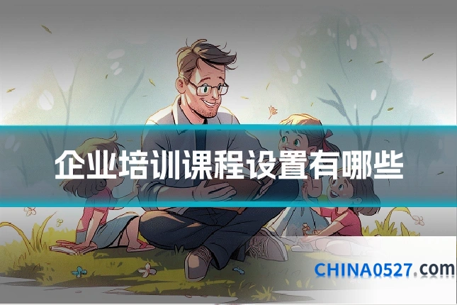 企业培训课程设置有哪些