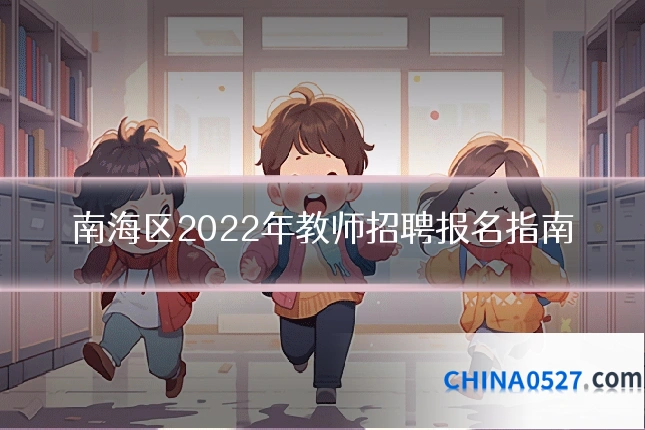 南海区2022年教师招聘报名指南