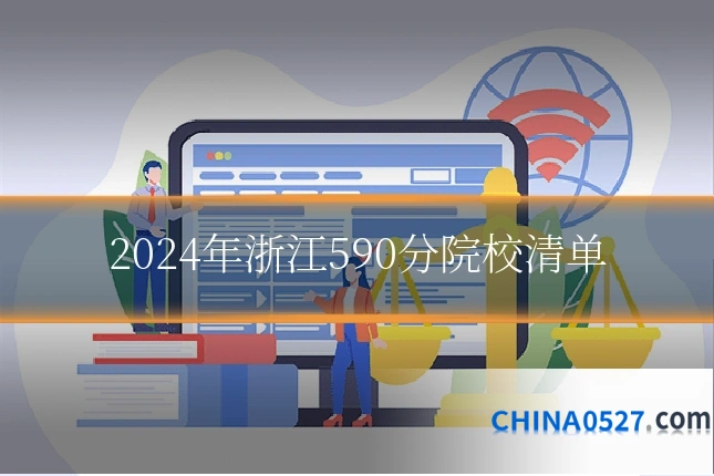 2024年浙江590分院校清单