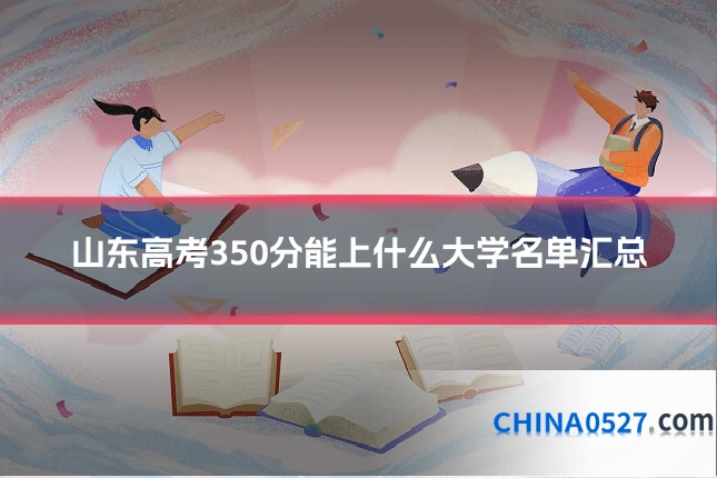 山东高考350分能上什么大学名单汇总