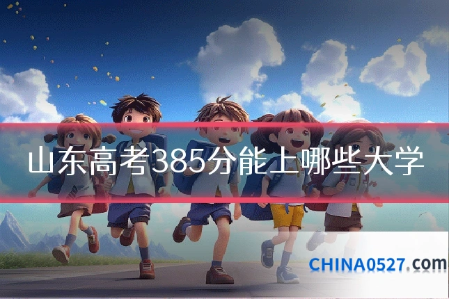 山东高考385分能上哪些大学