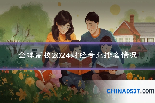 全球高校2024财经专业排名情况