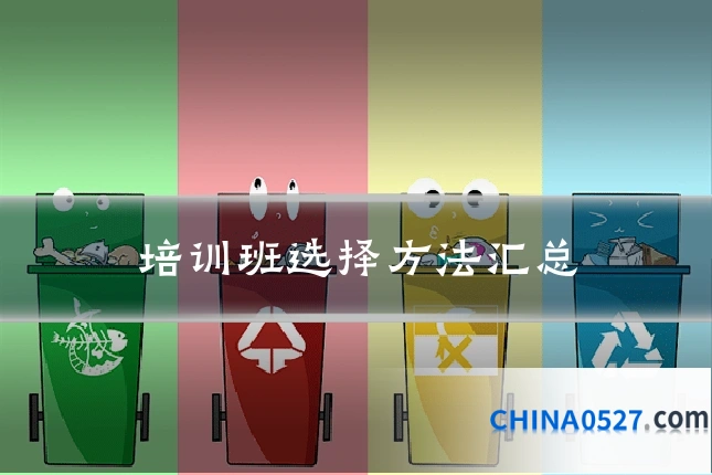 培训班选择方法汇总