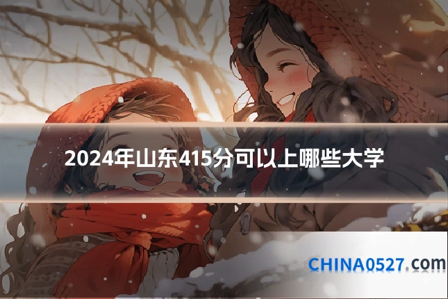 2024年山东415分可以上哪些大学