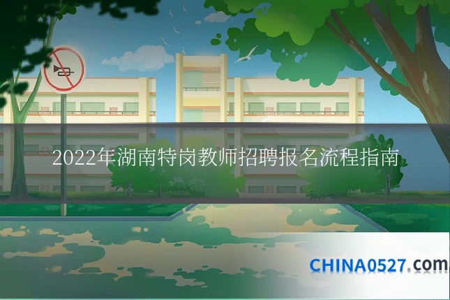 2022年湖南特岗教师招聘报名流程指南