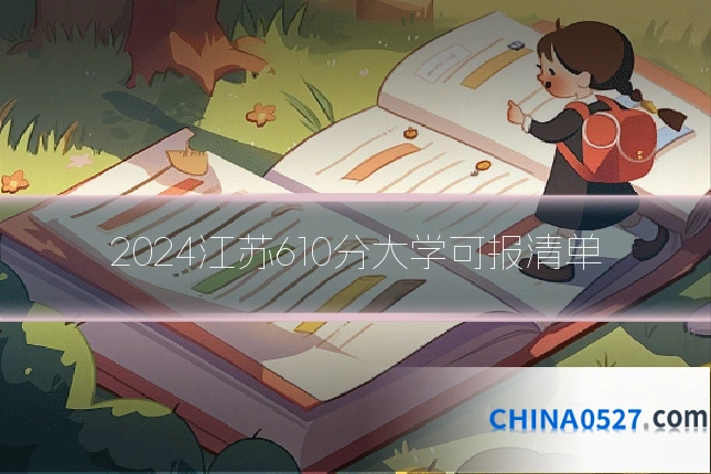 2024江苏610分大学可报清单
