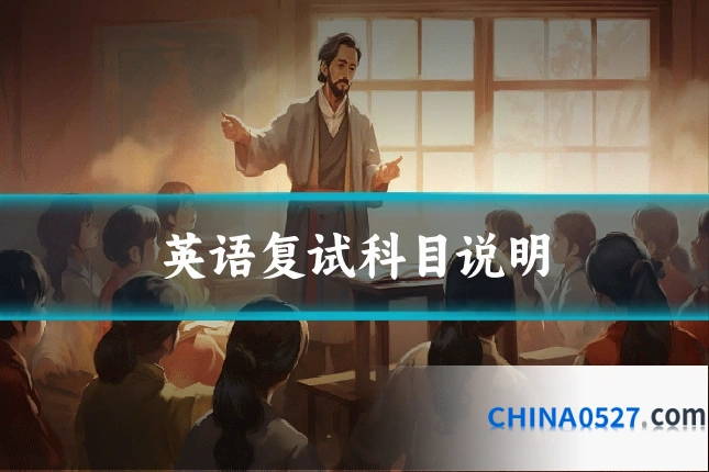 英语复试科目说明