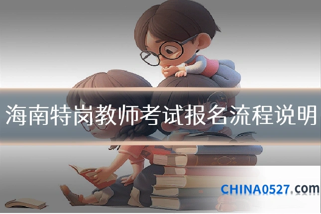海南特岗教师考试报名流程说明