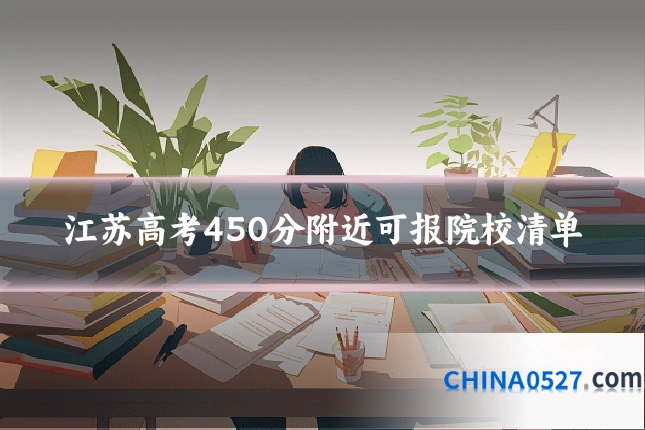 江苏高考450分附近可报院校清单