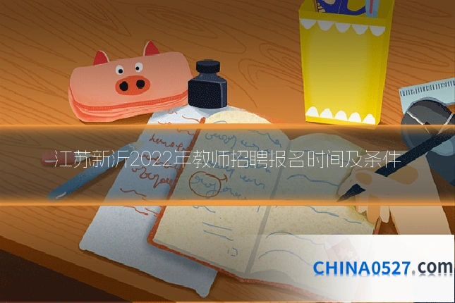 江苏新沂2022年教师招聘报名时间及条件