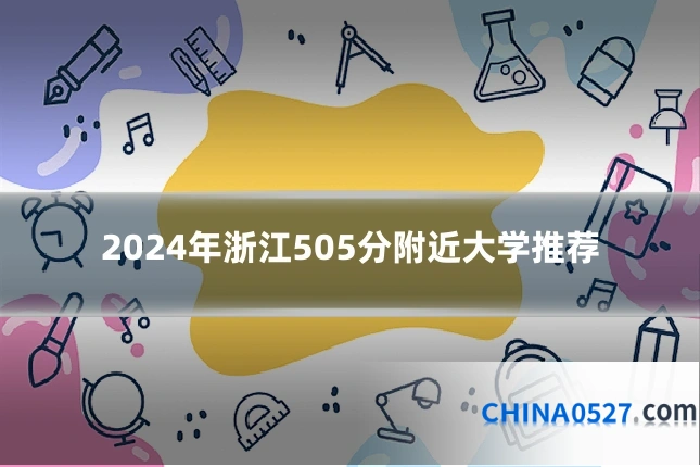 2024年浙江505分附近大学推荐