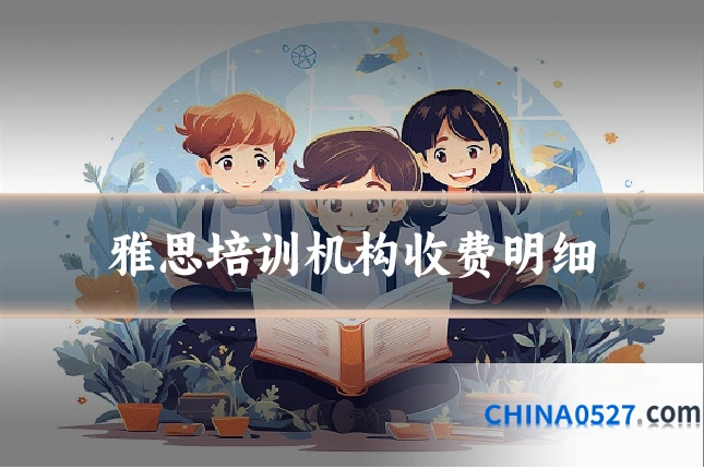 雅思培训机构收费明细