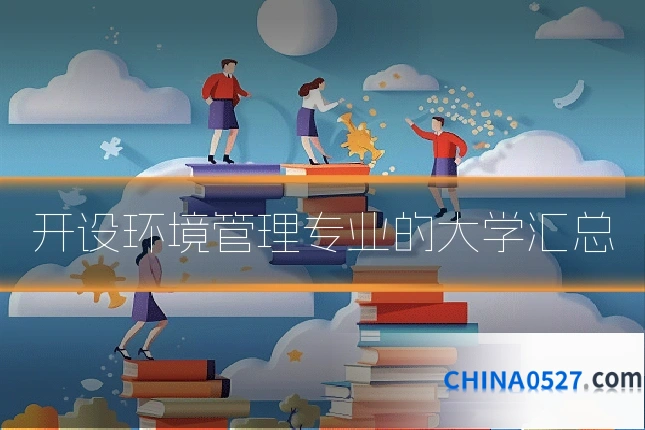 开设环境管理专业的大学汇总