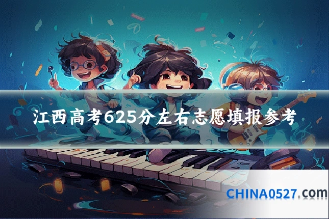 江西高考625分左右志愿填报参考