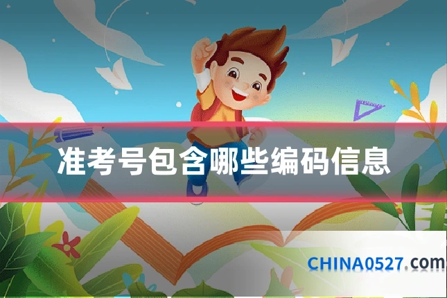 准考号包含哪些编码信息