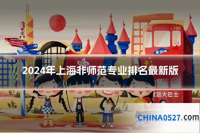 2024年上海非师范专业排名最新版