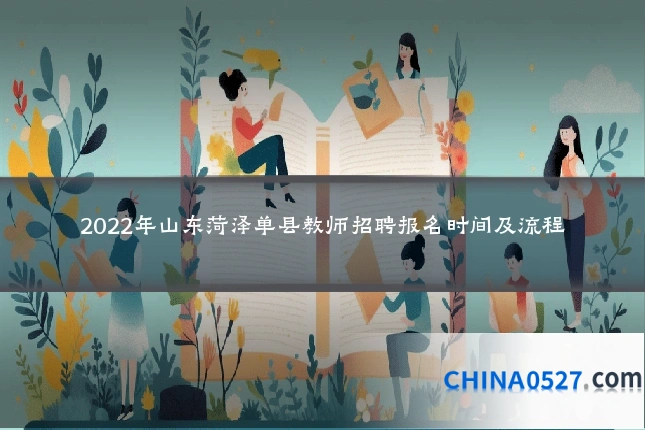 2022年山东菏泽单县教师招聘报名时间及流程
