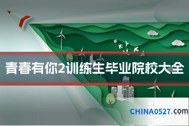 青春有你2训练生毕业院校大全