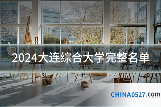 2024大连综合大学完整名单