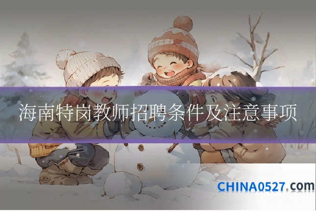 海南特岗教师招聘条件及注意事项